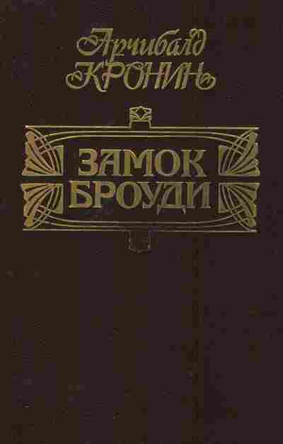 Книга Кронин А. Замок Броуди, 11-2915, Баград.рф